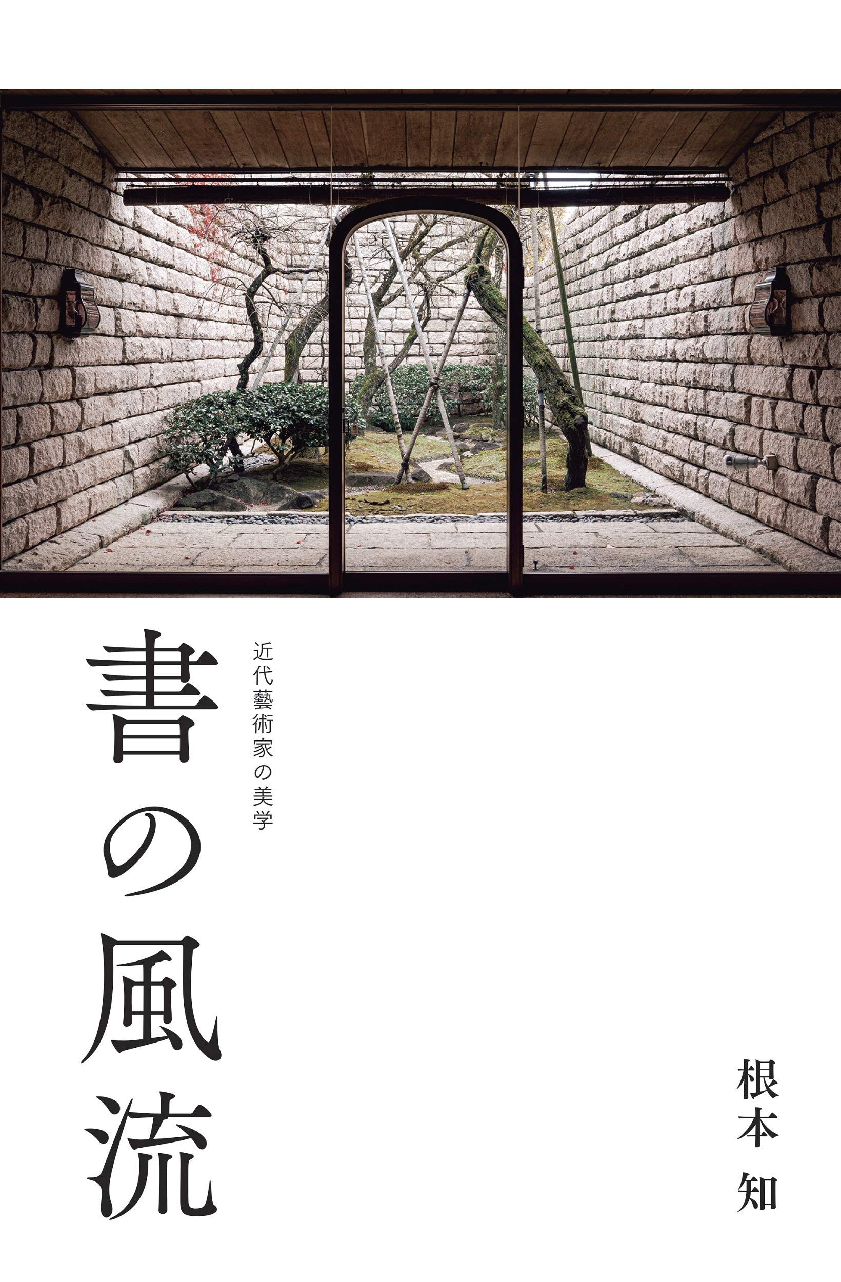 書の風流 ー 近代藝術家の美学 ー | 根本 知 |本 | 通販 | Amazon